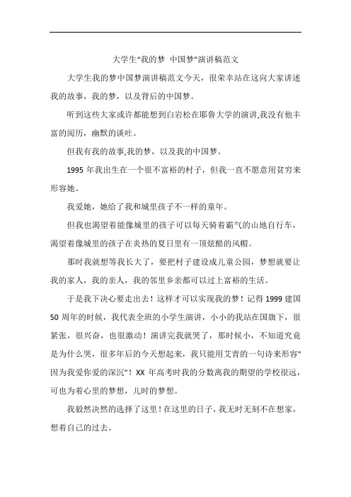 大学生“我的梦 中国梦”演讲稿范文