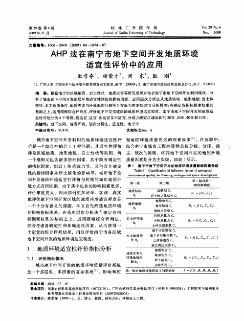 AHP法在南宁市地下空间开发地质环境适宜性评价中的应用