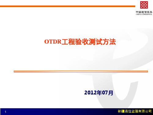 OTDR测试方法