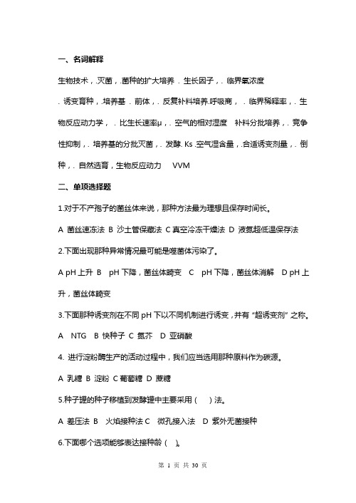 生物工艺学复习资料