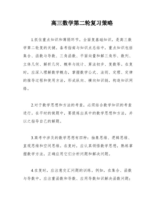 高三数学第二轮复习策略