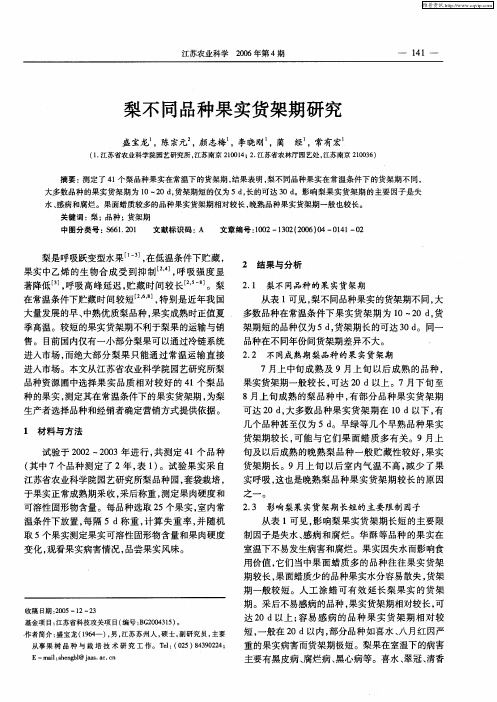 梨不同品种果实货架期研究