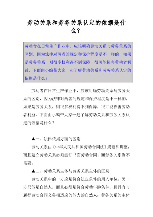 劳动关系和劳务关系认定的依据是什么？