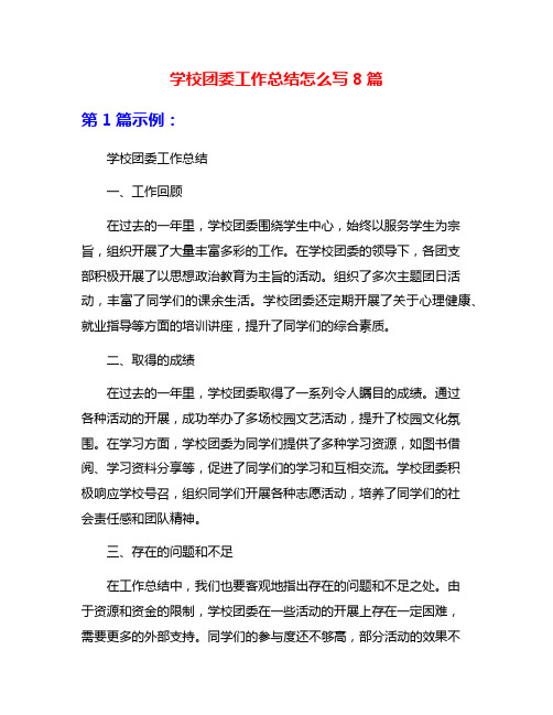 学校团委工作总结怎么写8篇