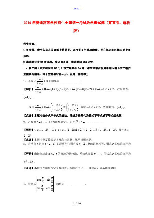 2010年普通高等学校招生全国统一考试数学理试题(上海卷,解析版)