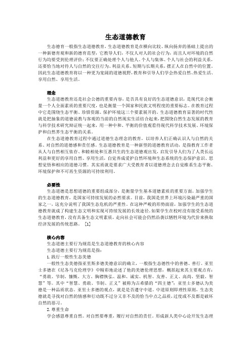 生态道德教育