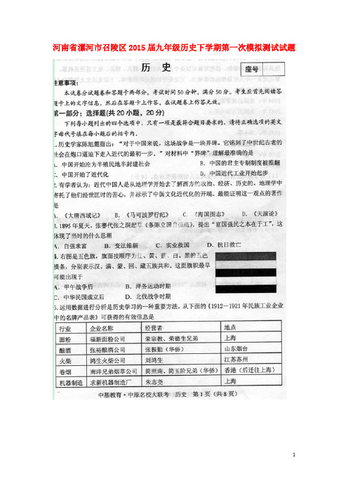 河南省漯河市召陵区2015届九年级历史下学期第一次模拟测试试题