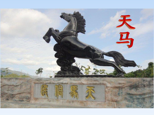 天马