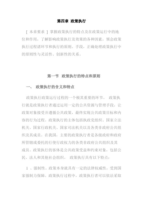 第四章 政策执行