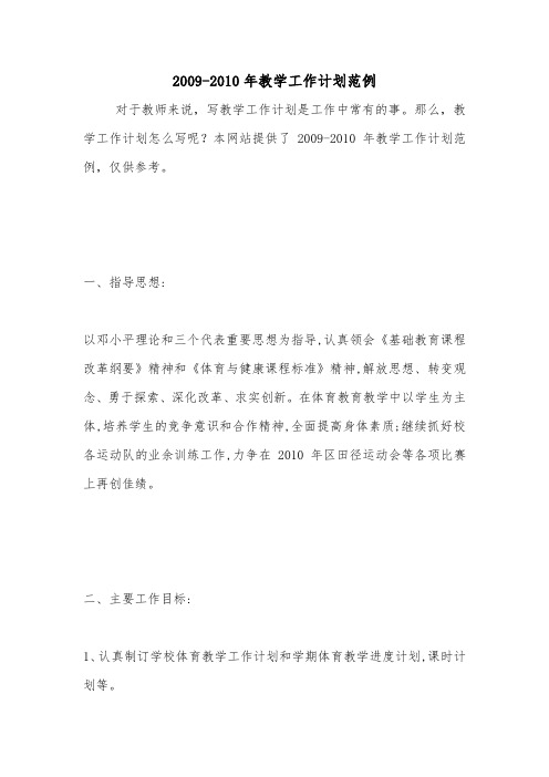 2009-2010年教学工作计划范例.doc