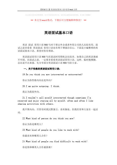 【精编范文】英语面试基本口语-实用word文档 (3页)