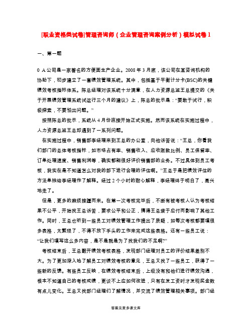 [职业资格类试卷]管理咨询师(企业管理咨询案例分析)模拟试卷1.doc