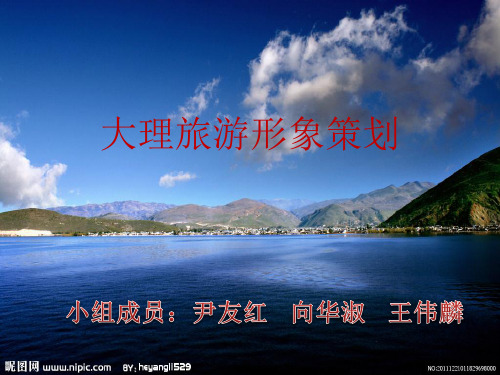 大理旅游形象策划1