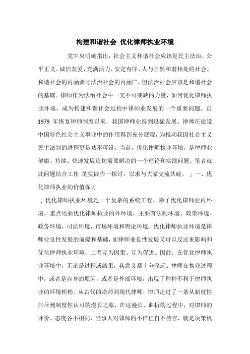 构建和谐社会 优化律师执业环境