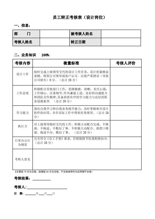 试用期员工转正考核表(设计岗)