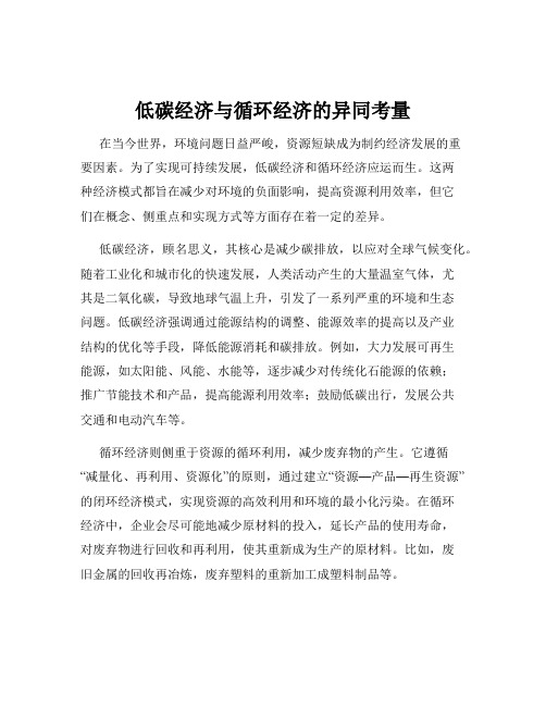 低碳经济与循环经济的异同考量
