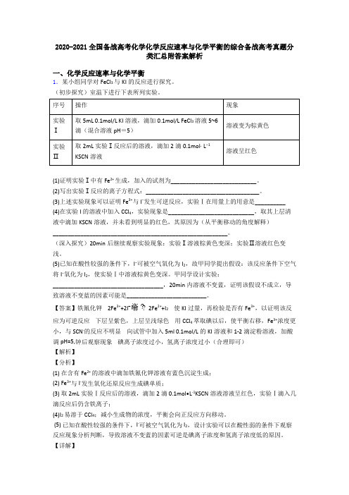 2020-2021全国备战高考化学化学反应速率与化学平衡的综合备战高考真题分类汇总附答案解析