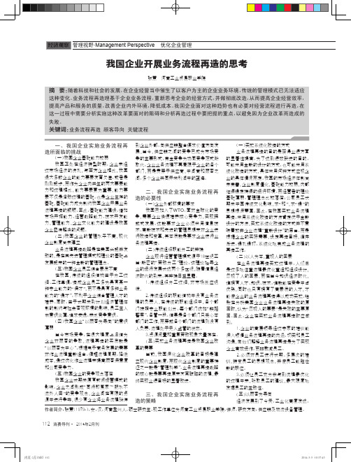 我国企业开展业务流程再造的思考