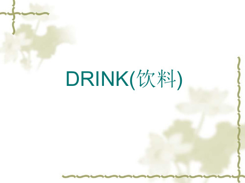 DRINK(饮料)知识讲义(英文版)(ppt 29页)