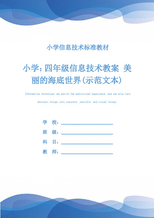小学：四年级信息技术教案 美丽的海底世界(示范文本)