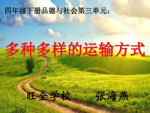 (人教版)四年级品德与社会下册课件多种多样的运输方式