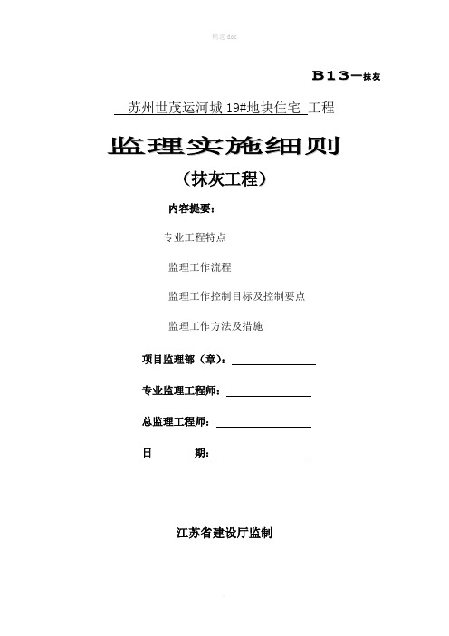 抹灰工程监理实施细则01481