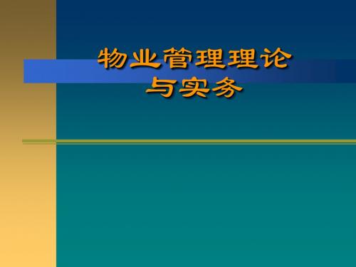 物业管理实务说课