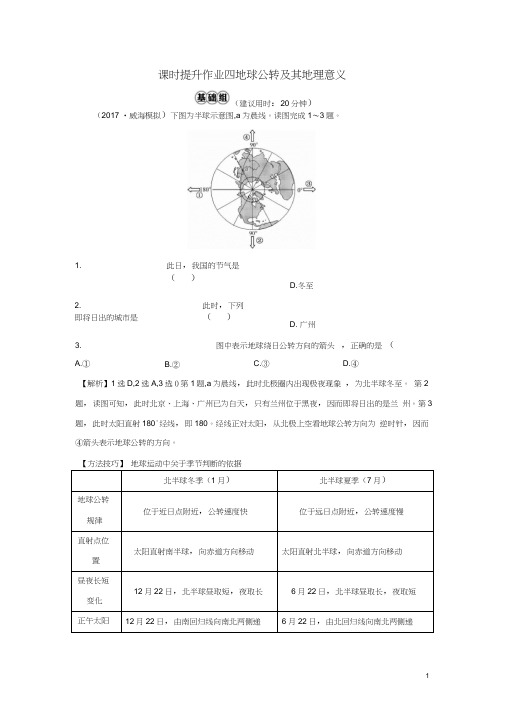 2019版高考地理一轮复习课时提升作业四1.4地球公转及其地理意义