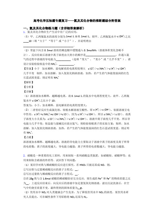 高考化学压轴题专题复习——氮及其化合物的推断题综合附答案