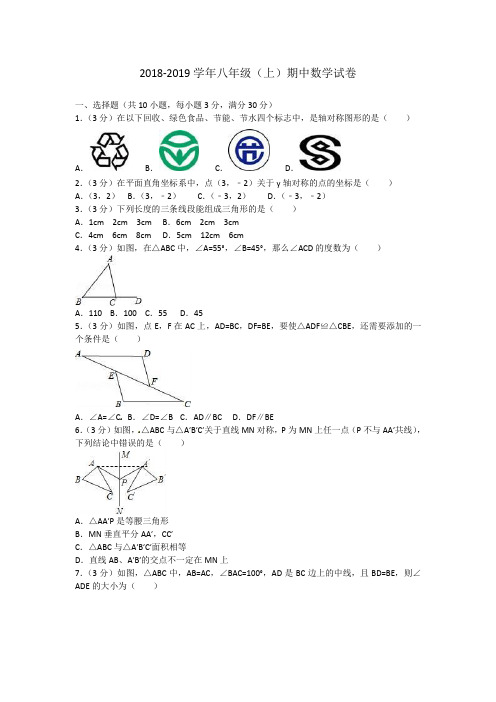 2018-2019学年八年级上学期 期中考试数学试题(含答案)
