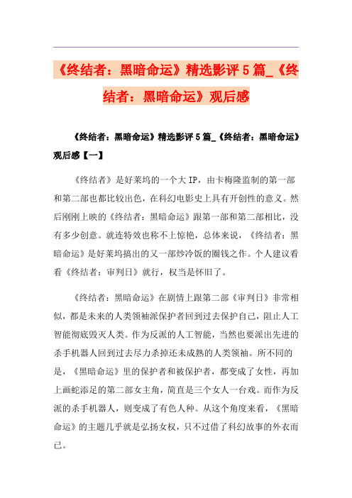 《终结者：黑暗命运》精选影评5篇_《终结者：黑暗命运》观后感