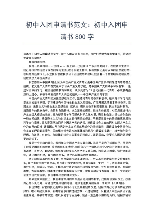 2019年最新入团申请：初中生标准入团申请书范文入团申请书文档【十篇】 (10)