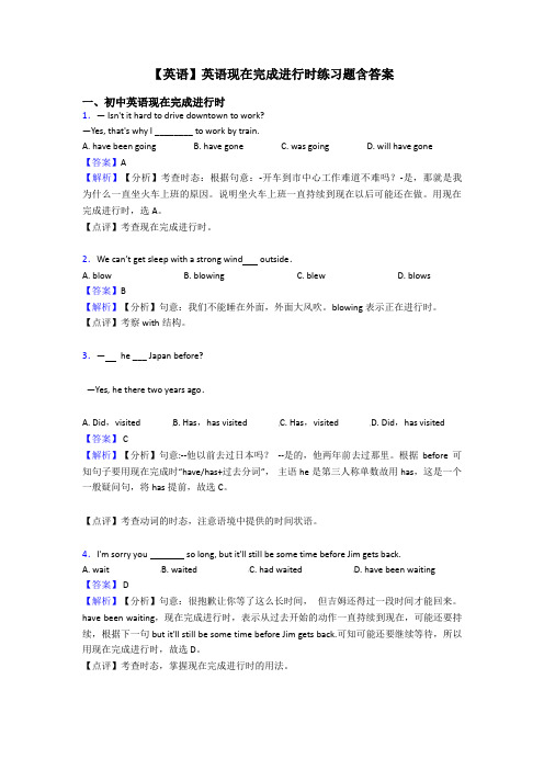【英语】英语现在完成进行时练习题含答案