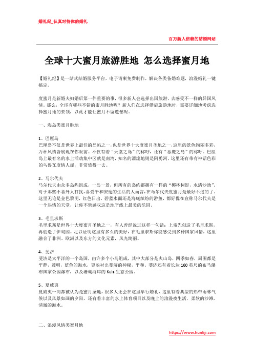 婚礼纪：全球十大蜜月旅游胜地 怎么选择蜜月地