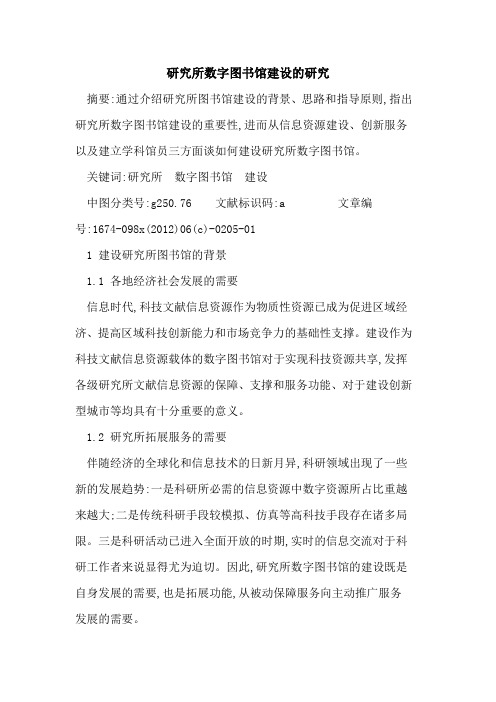 研究所数字图书馆建设研究