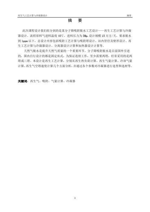 再生工艺计算与冷凝器设计