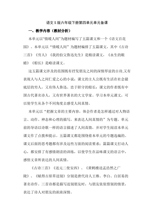 语文S版六年级下册第四单元单元单元备课