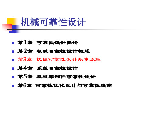 机械可靠性设计的基本原理(精品课件)