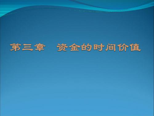 第二章     资金的时间价值