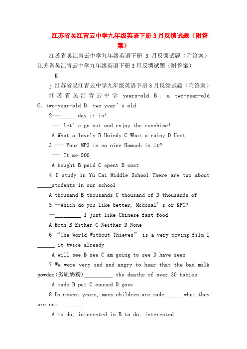 【初三英语试题精选】江苏省吴江青云中学九年级英语下册3月反馈试题(附答案)