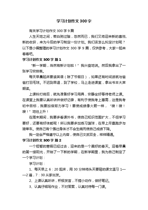 有关学习计划作文300字9篇