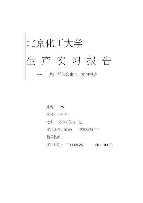 燕山石化实习报告(2)