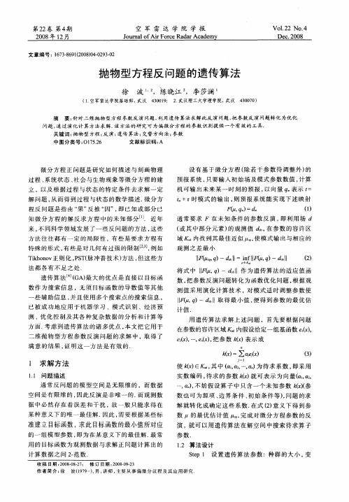 抛物型方程反问题的遗传算法