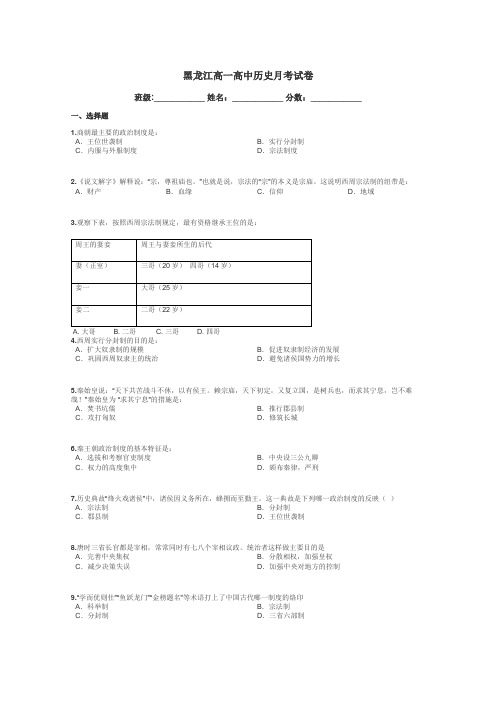 黑龙江高一高中历史月考试卷带答案解析
