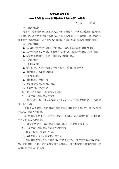 综合实践活动方案-白色污染