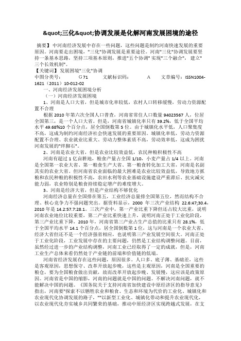 "三化"协调发展是化解河南发展困境的途径