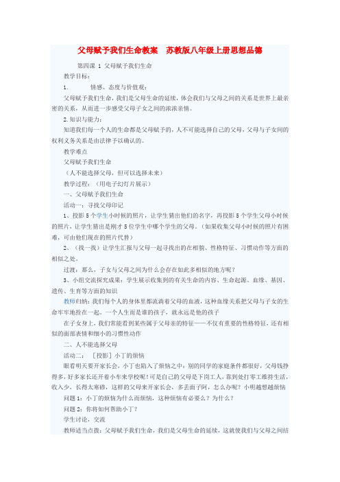 苏教版初中政八年级上册4.1父母赋予我们生命word教案(1)