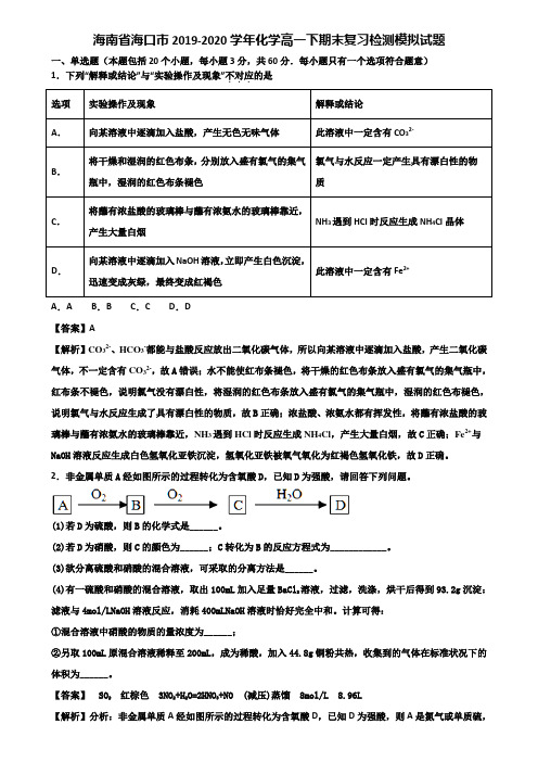 海南省海口市2019-2020学年化学高一下期末复习检测模拟试题含解析