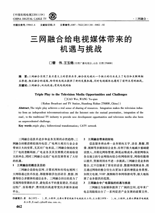 三网融合给电视媒体带来的机遇与挑战