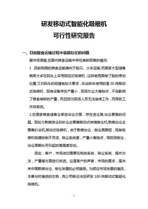 50吨吸粮机投产可行性分析